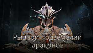 Рыцари подземелий драконов