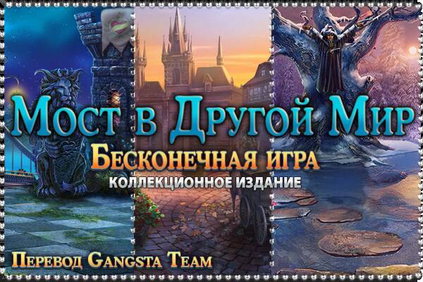 Мост в Другой Мир 8: Бесконечная игра