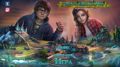 первый скриншот из Мост в Другой Мир 8: Бесконечная игра