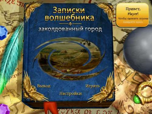 Записки волшебника: Заколдованный город