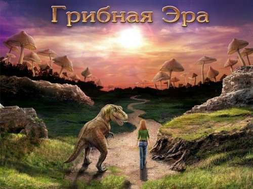 Грибная Эра