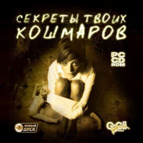 Секреты твоих кошмаров