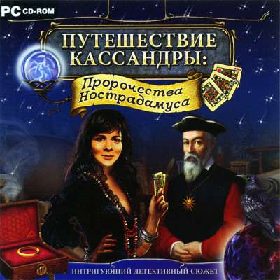 Путешествие Кассандры. Пророчества Нострадамуса
