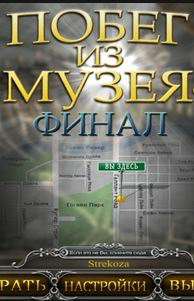 Побег из музея