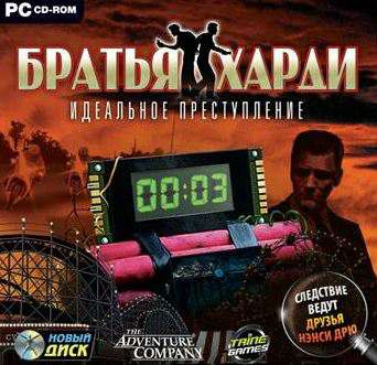 Братья Харди. Идеальное преступление