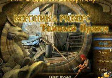 Вероника Риверс: Тайный Орден