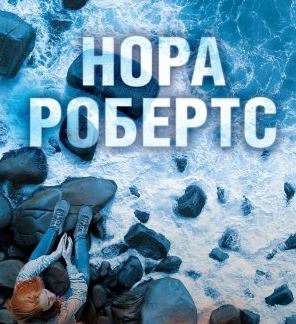Нора Робертс: Видение в Белом