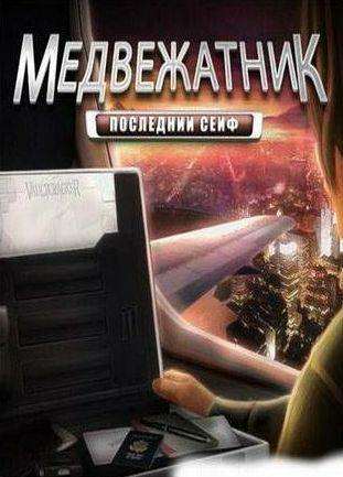 Медвежатник. Последний сейф