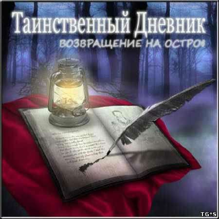 Таинственный дневник: Возвращение на остров