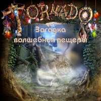 Торнадо: Волшебная пещера