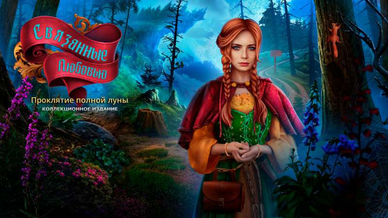 Связанные Любовью: Проклятие полной луны. Коллекционное издание