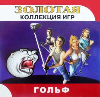 Золотая коллекция игр: Гольф