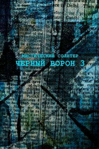 Mystery Solitaire. The Black Raven 3 / Мистический солитер. Черный ворон 3