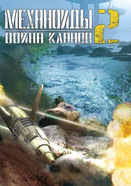 Механоиды 2: Война кланов + SDK