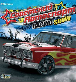 Советский Автоспорт Racing Show