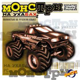 Монстры на ухабах