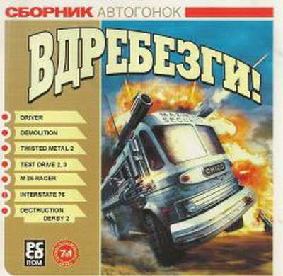 Вдребезги! - Сборник автогонок 9в1