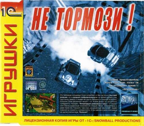 Excessive Speed / Не Тормози!