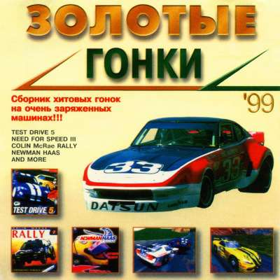 Сборник лучших гонок 90-х