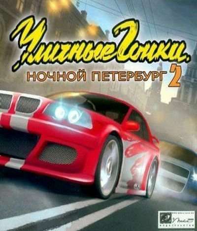 Уличные гонки. Ночной Петербург 2 Уличные гонки. Ночной Петербург 2