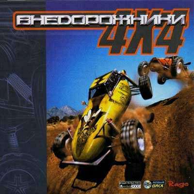 OffRoad / Off-Road Redneck Racing / Внедорожники 4х4 OffRoad / Off-Road Redneck Racing / Внедорожники 4х4