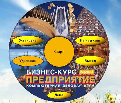 второй скриншот из Бизнес-курс: Предприятие версия 3
