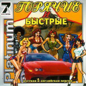 Hot Chix 'n' Gear Stix / Горячие и быстрые Hot Chix 'n' Gear Stix / Горячие и быстрые