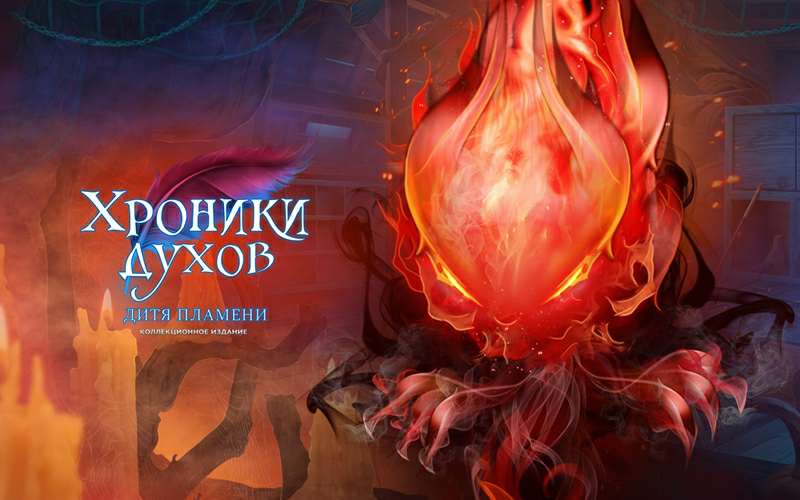 Spirits Chronicles: Born in Flames Collector's Edition / Хроники Духов: Дитя пламени. Коллекционное издание