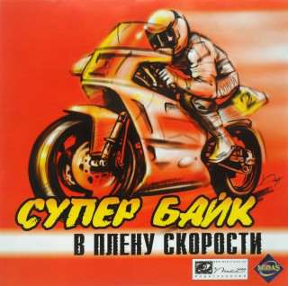 Superbike Challenge / Супербайк: В плену скорости