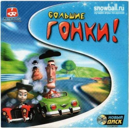 Большие гонки!