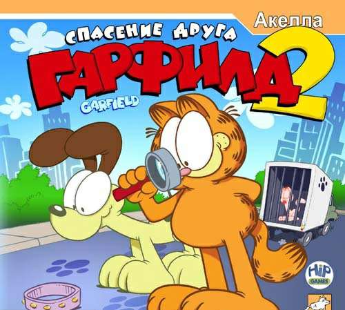 Гарфилд 2: Спасение друга