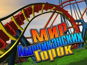Roller Coaster Factory 2 (Roller Coaster World) / Мир американских горок