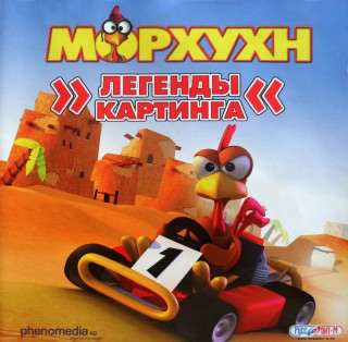 Crazy Chicken: Kart XXL / Moorhuhn: Kart XXL / Морхухн. Легенды картинга