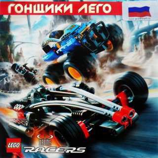 Гонщики Лего