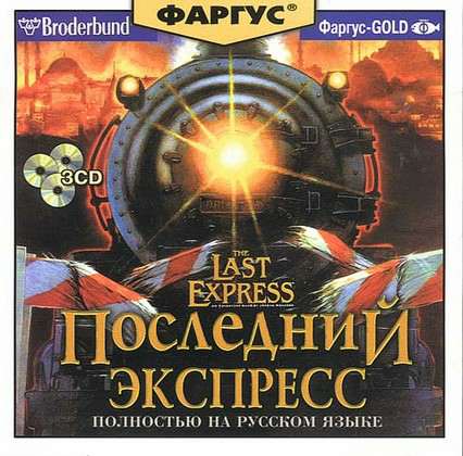 Последний экспресс