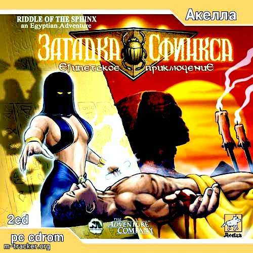 Загадка Сфинкса - Египетское приключение