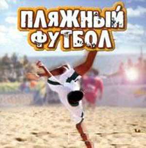 Пляжный футбол