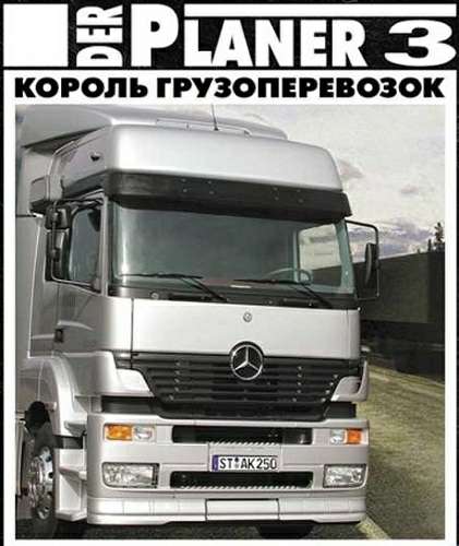 Der Planer 3 / Der Planer 3: Король грузоперевозок