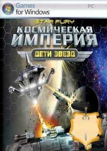 Space Empires: Starfury / Космическая Империя: Дети звезд