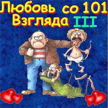 Любовь со 101 взгляда