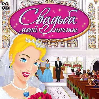 My Fantasy Wedding / Свадьба моей мечты