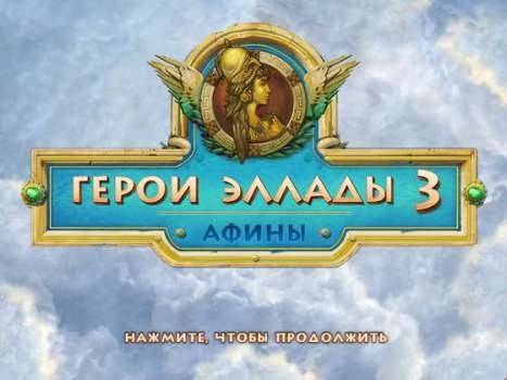 Герои Эллады 3. Афины / Heroes of Hellas 3: Athens