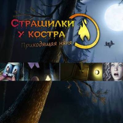 Campfire Legends 2: The Babysitter / Страшилки у костра: Приходящая няня