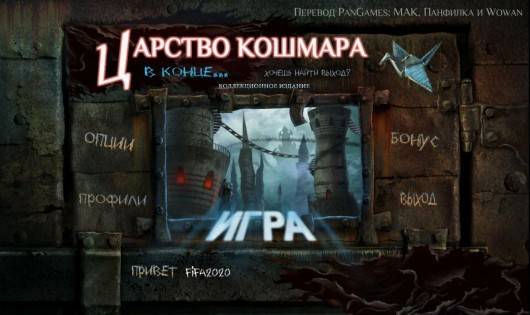 Царство кошмара: В конце... / Nightmare Realm: In the End... CE Царство кошмара: В конце... / Nightmare Realm: In the End... CE