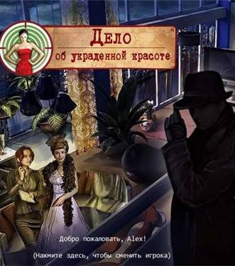 Дело об украденной красоте / Cases of Stolen Beauty