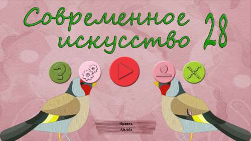 Modern Art 28 / Современное искусство 28
