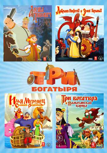 [Антология] Три Богатыря