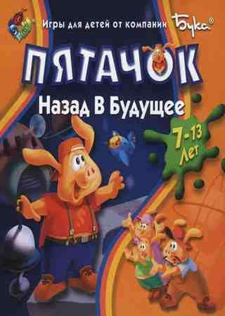 Пятачок. Назад в Будущее Пятачок. Назад в Будущее