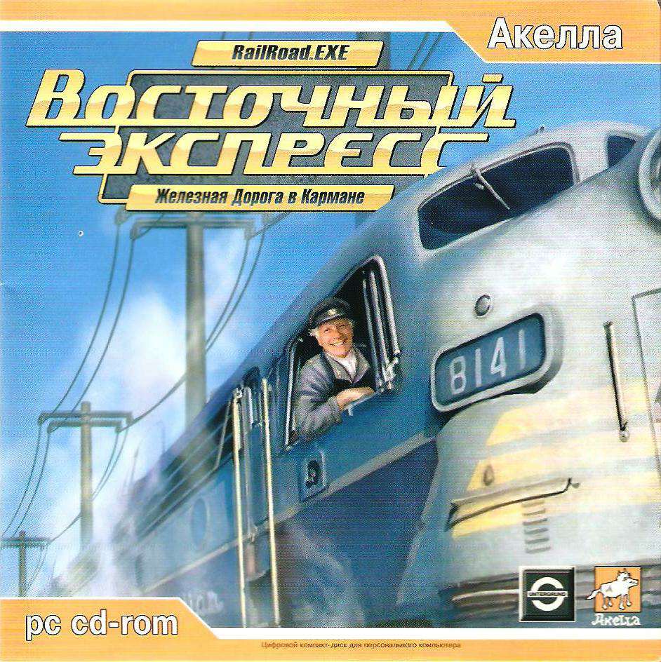 Railroad.Exe / Eisenbahn.exe / EEP Virtual Railroad / Восточный Экспресс. Железная дорога в кармане