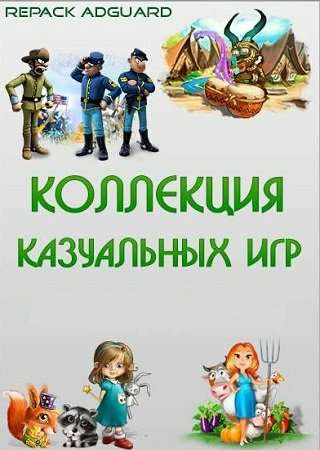 Коллекция казуальных игр